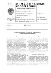 Размагничивающее устройство для цветного телевизионного приемника (патент 283285)