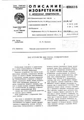 Устройство для поиска псевдошумовых сигналов (патент 696616)