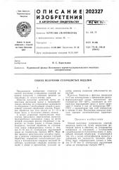Способ получения углеродистых изделий (патент 202327)