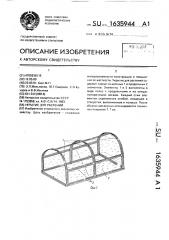 Укрытие для растений (патент 1635944)