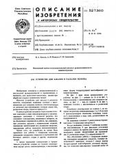 Устройство для закатки и раскатки полотна (патент 527360)