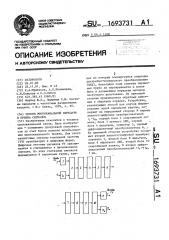 Способ многоканальной передачи и приема сигналов (патент 1693731)