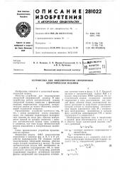 Устройство для моделирования синхронной электрической машины (патент 281022)