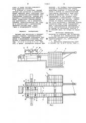 Автомат для разгрузки и комплектования изделий,например кирпичей (патент 770803)