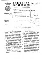 Устройство для многоканальной магнитной регистрации цифровой информации (патент 917203)