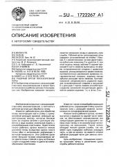 Рабочий орган плоскорезной лапы (патент 1722267)