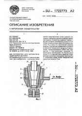 Устройство для автоматической сборки деталей (патент 1722773)