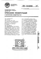 Преобразователь угла поворота (патент 1515040)