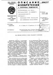 Днище корпуса судна ледового плавания (патент 996257)