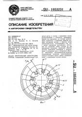 Вентильный электродвигатель (патент 1053231)