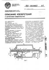 Устройство для перефутеровки барабанной мельницы (патент 1414457)