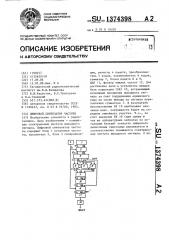 Цифровой синтезатор частоты (патент 1374398)