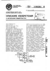 Устройство для магнитной записи цифровой информации (патент 1195381)