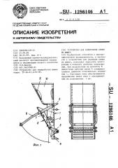 Устройство для извлечения семян из шишек (патент 1286146)