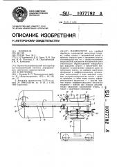 Манипулятор (патент 1077782)