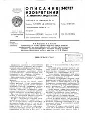 Сегментный затвор (патент 340737)