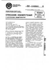 Устройство для измерения относительных смещений пород в горных выработках (патент 1143841)