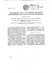Защитный колпак для электрических ламп накаливания (патент 18837)