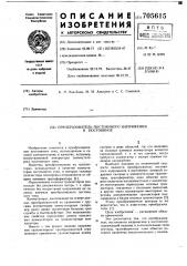 Преобразователь постоянного напряжения в постоянное (патент 705615)
