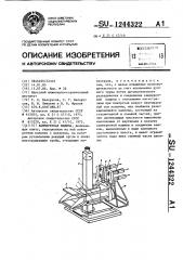 Камнерезная машина (патент 1244322)