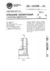 Рабочее колесо центробежного насоса (патент 1257296)