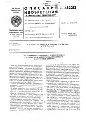 Электромеханическое запоминающее устройство к автоматам для контроля и сортировки деталей (патент 482213)