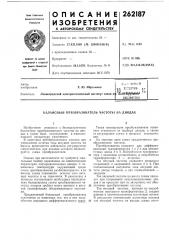 Патент ссср  262187 (патент 262187)