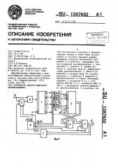 Устройство аналого-цифрового преобразования (патент 1587632)