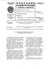 Устройство для испытания строительных материалов на морозостойкость (патент 976377)