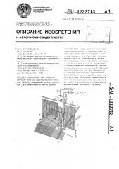 Устройство для контроля уточной нити на гидравлическом ткацком станке (патент 1232713)