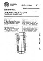 Гидравлический механизм ударного действия (патент 1476066)