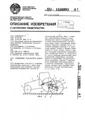 Сочлененное транспортное средство (патент 1556993)