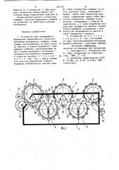 Устройство для непрерывного формования армированного рулонного материала шиповидного профиля (патент 927535)