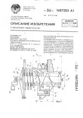 Устройство для обработки спиралей шнеков (патент 1657253)