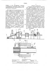 Устройство для изготовления армированных термопластичных труб (патент 1362645)