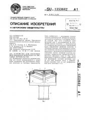 Устройство для изготовления покрышек велоседел из листовых термопластов (патент 1353642)