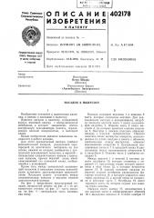 Патент ссср  402178 (патент 402178)