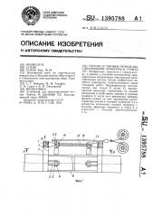 Способ установки пучков высокопрочной арматуры в стенде (патент 1395788)