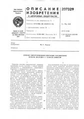 Способ хирургической операции соедииения культи желудка с тонкой кишкой (патент 207329)