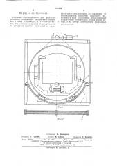 Роторный опрокидыватель для разгрузки вагонеток (патент 512146)