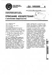 Устройство для температурной защиты нескольких электродвигателей (патент 1055303)