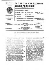 Сельскохозяйственная машина для уборки гороха (патент 884548)