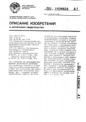 Устройство для образования жидкостного декоративного перекрытия (патент 1426654)