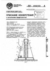 Подводная буровая установка (патент 1032161)