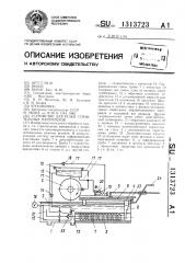 Устройство для резки строительных материалов (патент 1313723)