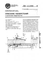 Устройство для отделения группы изделий от потока (патент 1111949)