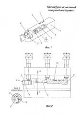 Многофункциональный токарный инструмент (патент 2643008)