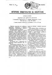 Редуктор для турбинного двигателя (патент 31385)