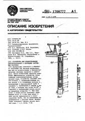 Устройство для предотвращения гипсообразования в хлоридных натриевых рассолах (патент 1708777)
