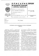 Устройство для измерения частоты колебанийобъекта (патент 309309)